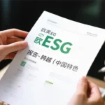 China Transforms ESG Compliance from Voluntary Framework to Mandatory Business Imperative